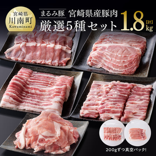 「まるみ豚」宮崎県産豚肉　厳選5種セット　計1.8kg 【 豚肉 豚 肉 国産 川南町 バラ ロース バラスライス ローススライス こま切れ 】 1531870 - 宮崎県川南町