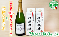 林檎果汁 りんごジュース 果汁100% 1000ml × 2本 お酒 シードル(辛口)750ml × 1本 詰め合わせ 一里山農園 エコファーマー 減農薬栽培 沖縄県への配送不可 長野県 飯綱町 [1895]