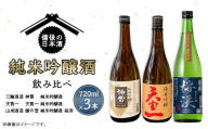 [びんご圏域連携]備後の日本酒『純米吟醸酒』飲み比べセット