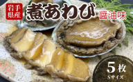 煮あわび Sサイズ 5枚 醤油味 鮑 蝦夷あわび 冷凍 あわび アワビ Abalone ステーキ 正月 お正月 おせち ごはん 夕飯 おかず おつまみ 晩酌 米 丼 海産物 海鮮 魚介 魚介類 贈答品 お中元 お歳暮 大船渡 三陸 岩手県 国産