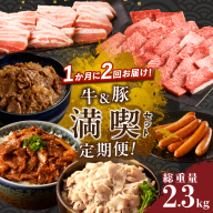 ≪定期便≫＼1か月に2回お届け!!／牛＆豚!!満喫セット【総重量2.3kg】 肉 牛肉 豚肉 おかず 国産_T030-052