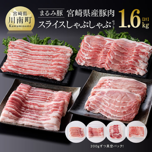 「まるみ豚」宮崎県産豚肉　スライスしゃぶしゃぶセット　計1.6kg 【 豚肉 豚 肉 国産 川南町 スライス 】 1531912 - 宮崎県川南町