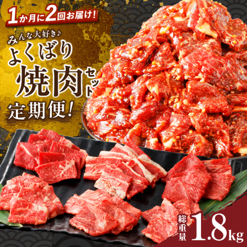 ≪定期便≫＼1か月に2回お届け!!／みんな大好きよくばり焼肉セット【総重量1.8kg】 肉 牛 牛肉 おかず 国産_T030-050 1531997 - 宮崎県都農町