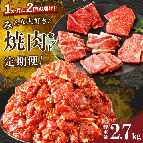 ≪定期便≫＼1か月に2回お届け!!／みんな大好き焼肉セット【総重量2.7kg】 肉 牛 牛肉 おかず 国産_T030-049 1532023 - 宮崎県都農町