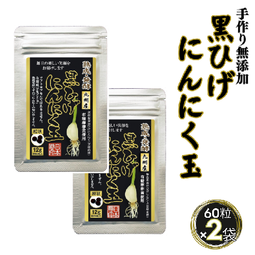 佐賀にしか無い手作り無添加の黒ひげにんにく玉 2袋セット：B160-026 1532024 - 佐賀県佐賀市