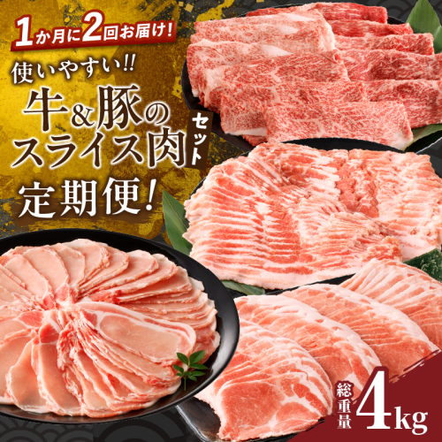 ≪定期便≫＼1か月に2回お届け!!／使いやすい‼牛＆豚のスライス肉セット【総重量4kg】 肉 牛 牛肉 おかず 国産_T030-042 1532026 - 宮崎県都農町