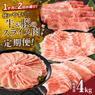 ≪定期便≫＼1か月に2回お届け!!／使いやすい‼牛＆豚のスライス肉セット【総重量4kg】 肉 牛 牛肉 おかず 国産_T030-042