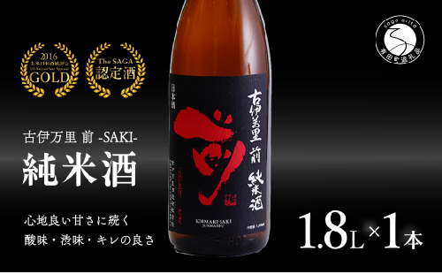 【金賞5回獲得！】「前(さき)」純米酒（1.8L×1本）【井上酒店】古伊万里前 日本酒 純米酒 一升瓶 酒 金賞 佐賀 九州 古伊万里酒造 S12-14 1532031 - 佐賀県有田町