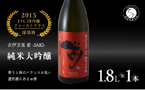 【JALファーストクラス採用酒！】「前(さき)」純米大吟醸（1.8L×1本）【井上酒店】古伊万里前 日本酒 純米大吟醸 一升瓶 酒 金賞 佐賀 九州 古伊万里酒造 S30-1 1532035 - 佐賀県有田町