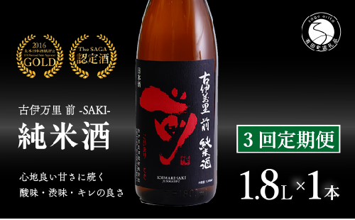 【3回定期便】金賞5回獲得！「前(さき)」純米酒（1.8L×1本）【井上酒店】古伊万里前 日本酒 純米酒 一升瓶 酒 金賞 佐賀 九州 定期便 古伊万里酒造 S35-3 1532036 - 佐賀県有田町