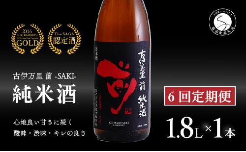 【6回定期便】金賞5回獲得！「前(さき)」純米酒（1.8L×1本）【井上酒店】古伊万里前 日本酒 純米酒 一升瓶 酒 金賞 佐賀 九州 定期便 古伊万里酒造 S70-1 1532044 - 佐賀県有田町