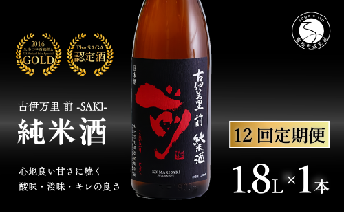 【12回定期便】金賞5回獲得！「前(さき)」純米酒（1.8L×1本）【井上酒店】古伊万里前 日本酒 純米酒 一升瓶 酒 金賞 佐賀 九州 定期便 古伊万里酒造 S140-1 1532045 - 佐賀県有田町