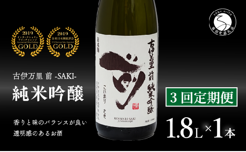 【3回定期便】全米でグランプリ獲得！「前(さき)」 純米吟醸（1.8L×1本）【井上酒店】古伊万里前 日本酒 純米吟醸 一升瓶 酒 定期便 金賞 佐賀 九州 古伊万里酒造 S50-4 1532046 - 佐賀県有田町