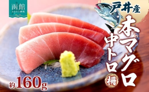 戸井産 本マグロ 中トロ 約160g 柵 まぐろ 鮪 本鮪 クロマグロ マグロ 中とろ 柵取り 天然 国産 北海道産 レア 刺身 海鮮 お取り寄せ 専門店 ギフト 人気 冷凍 鮪斗 北海道 函館市_HD144-002 1532061 - 北海道函館市