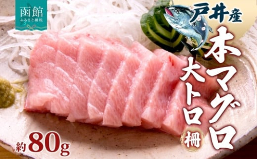 戸井産 本マグロ 大トロ 約80g 柵 まぐろ 鮪 本鮪 クロマグロ マグロ 大とろ 柵取り 天然 国産 北海道産 レア 刺身 海鮮 寿司 お取り寄せ 専門店 ギフト 人気 冷凍 鮪斗 北海道 函館市_HD144-003 1532062 - 北海道函館市