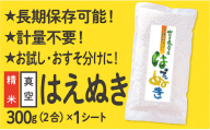 【配送先寄附者様限定】山形県産 はえぬき 真空パック 2合 1シート