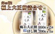 12-10幻の餅！極上大正餅詰合せ（極上大正餅460g×2袋 はし餅700g×1袋）