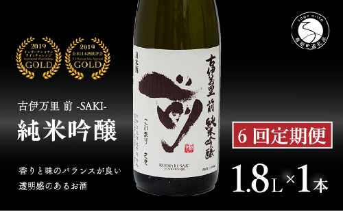 【6回定期便】全米でグランプリ獲得！「前(さき)」 純米吟醸（1.8L×1本）【井上酒店】古伊万里前 日本酒 純米吟醸 一升瓶 酒 定期便 金賞 佐賀 九州 古伊万里酒造 S95-1 1532192 - 佐賀県有田町