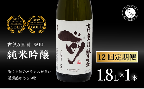 【12回定期便】全米でグランプリ獲得！「前(さき)」 純米吟醸（1.8L×1本）【井上酒店】古伊万里前 日本酒 純米吟醸 一升瓶 酒 定期便 金賞 佐賀 九州 古伊万里酒造 S190-1 1532193 - 佐賀県有田町