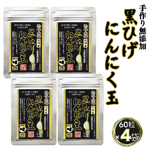 佐賀にしか無い手作り無添加の黒ひげにんにく玉 4袋セット：B280-004 1532197 - 佐賀県佐賀市