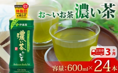 131-4000【定期便3か月】おーいお茶 濃い茶 600mL × 24本 3回 お届け 防災備蓄 茶 ペットボトル 飲料 緑茶 お茶 おちゃ ペットボトル飲料 ドリンク 飲み物 飲みもの 日用品 生活必需品 消耗品 飲料類 おいしい 美味しい おすすめ オススメ 健康 水分補給 備蓄 災害 保存 家庭用 保管 備蓄品 防災 防災用品 熱中症 対策 セット 濃茶 常備品 伊藤園 静岡県 牧之原市
