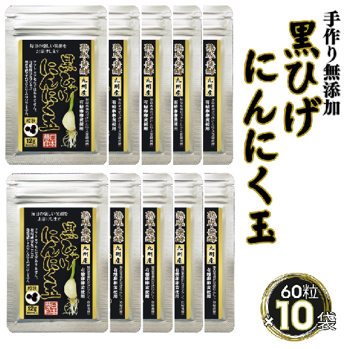 佐賀にしか無い手作り無添加の黒ひげにんにく玉 10袋セット：B620-003 1532255 - 佐賀県佐賀市