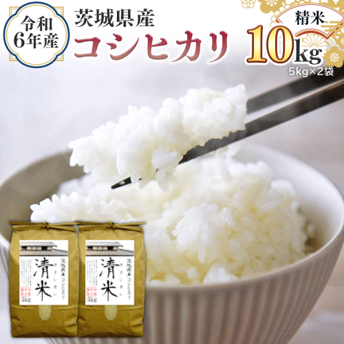 令和6年産 茨城県産 精米 コシヒカリ 10kg （5kg×2袋） 新米 白米 清米 キヨシマイ こしひかり 米 コメ こめ 単一米 限定 茨城県産 国産 美味しい お米 おこめ おコメ [EH02-NT] 1532258 - 茨城県つくばみらい市