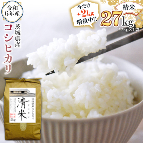 【2kg増量中】 令和6年産 茨城県産 精米 コシヒカリ 27kg（27kg×1袋） 通常25kgのところ2kg増量中！ 新米 白米 清米 キヨシマイ こしひかり 米 コメ こめ 単一米 限定 茨城県産 国産 美味しい お米 おこめ おコメ [EH03-NT]
 1532261 - 茨城県つくばみらい市