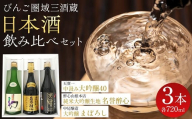 [びんご圏域連携]日本酒 飲み比べセット 天寶一「中汲み大吟醸40」(福山市)・醉心山根本店「純米大吟醸生地 名誉醉心」(三原市)・中尾醸造「大吟醸まぼろし」(竹原市)