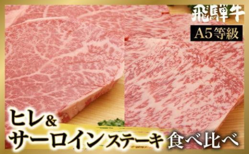 【2月配送】飛騨牛ステーキ食べ比べ 4枚 ( サーロイン400g（200gx2）ヒレ300g（150gx2）)  | A5等級 ヒレ ブランド牛 和牛 飛騨牛 肉 お肉 牛肉 ステーキ ヒレステーキ 飛騨高山 肉の朝日屋 JX028VC02 1532302 - 岐阜県高山市