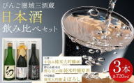 [びんご圏域連携]日本酒 飲み比べセット 天寶一「中汲み純米大吟醸40」(福山市)・醉心山根本店「醉心 紅の舞 純米吟醸原酒」(三原市)・中尾醸造「純米大吟醸 まぼろし」(竹原市)