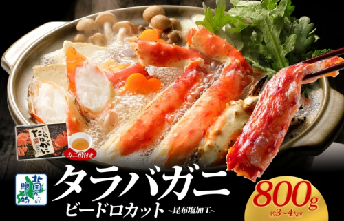 【北国からの贈り物】ボイル済ですぐ食べられる！タラバガニビードロカット800g 約3～4人前 昆布塩加工 G1437 1532330 - 大阪府泉佐野市