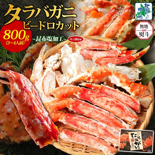 【無地熨斗】ボイル済 タラバガニ ビードロカット 800g【約3～4人前 昆布塩加工 かに 海鮮 北国からの贈り物】 030D203-1 1532331 - 大阪府泉佐野市