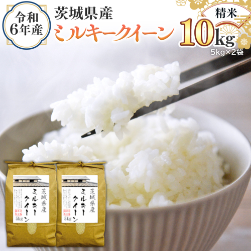 令和6年産 茨城県産 精米 ミルキークイーン 10kg （5kg×2袋） 新米 白米 米 コメ こめ 単一米 限定 茨城県産 国産 美味しい お米 おこめ おコメ [EH14-NT] 1532338 - 茨城県つくばみらい市