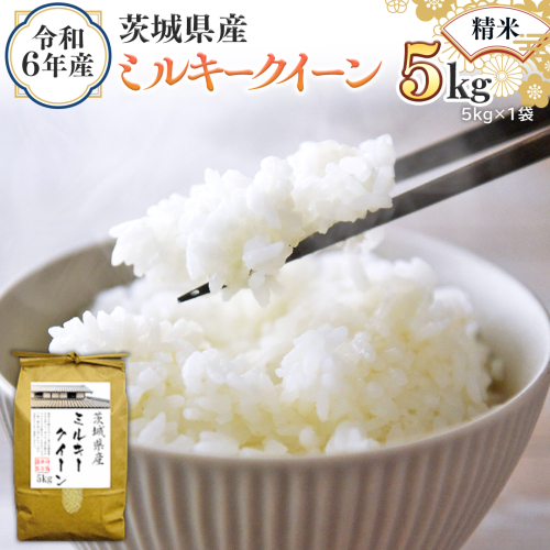 令和6年産 茨城県産 精米 ミルキークイーン 5kg （5kg×1袋） 新米 白米 米 コメ こめ 単一米 限定 茨城県産 国産 美味しい お米 おこめ おコメ [EH13-NT] 1532340 - 茨城県つくばみらい市