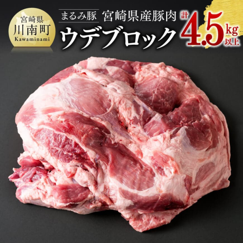 「まるみ豚」宮崎県産豚肉　ウデブロック　計4.5kg以上 【 豚肉 豚 肉 国産 川南町 ウデ 】 1532347 - 宮崎県川南町