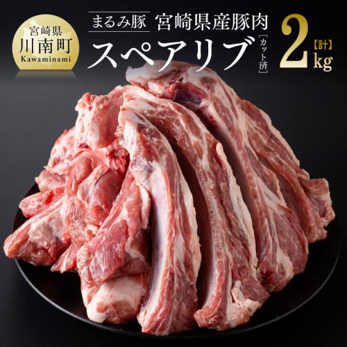 「まるみ豚」宮崎県産豚肉　スペアリブ　計2kg(カット済) 【 豚肉 豚 肉 国産 川南町 スペアリブ 】 1532348 - 宮崎県川南町