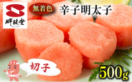 FM037_＜ご寄附より３営業日以内発送＞鮮鼓堂無着色明太子　切子500g【KMMK500】