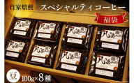 【お歳暮】八ヶ岳珈琲 スペシャルティ コーヒー 100g×8種類 計800g 自家焙煎 珈琲豆【豆】 [A.G.Cafe アフターゲームカフェ 山梨県 韮崎市 20742770]