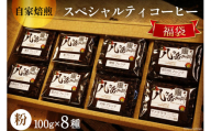 【お歳暮】八ヶ岳珈琲 スペシャルティ コーヒー 100g×8種類 計800g 自家焙煎 珈琲豆【挽き】 [A.G.Cafe アフターゲームカフェ 山梨県 韮崎市 20742771]