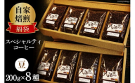 【お歳暮】八ヶ岳珈琲 スペシャルティコーヒー 200g×8種類 計1.6kg 自家焙煎珈琲豆【豆】/ A.G.Cafe アフターゲームカフェ / 山梨県 韮崎市 [20742772]