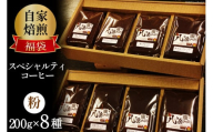 【お歳暮】八ヶ岳珈琲 スペシャルティコーヒー 200g×8種類 計1.6kg 自家焙煎珈琲豆【挽き】/ A.G.Cafe アフターゲームカフェ / 山梨県 韮崎市 [20742773]