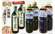 【お歳暮】お醤油3種セット 甲斐の白根 720ml 国産丸大豆醤油 1L 富士むらさき1L  各2本 計6本  [井筒屋醤油 山梨県 韮崎市 20742774] 大豆 調味料 醤油 しょうゆ しょう油