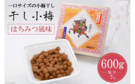 【お歳暮】【箸が止まらない】はちみつ風味 干し小梅 600g×1 [山梨農産食品 山梨県 韮崎市 20742788] 梅干し 梅干 うめぼし 梅 小粒 小梅 国産 はちみつ