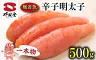 FM038_＜2営業日以内即日発送＞鮮鼓堂無着色明太子　1本物500g【KMM1-500】