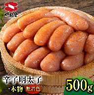 FM038_鮮鼓堂無着色明太子　1本物500g【KMM1-500】