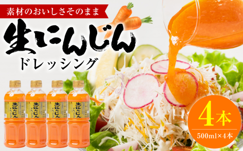 生にんじんドレッシング(500ml×4本) ドレッシング 調味料  1532450 - 熊本県八代市