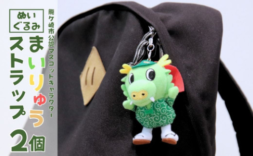 龍ケ崎市公式マスコットキャラクター まいりゅうストラップ2個 | ゆるキャラ ゆるきゃら ぬいぐるみ ストラップ キャラクター かわいい ドラマ スマホ アクセサリー 茨城県 龍ケ崎市