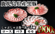 かごしま味わい黒豚のしゃぶしゃぶ3種食べ比べセット (合計900g) 鹿児島県産 豚肉 黒豚 [KNOT]