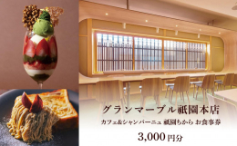 グランマーブル祇園本店 2階の「カフェ＆シャンパーニュ祇園ちから」でご利用いただけるお食事券3,000円分（1,000円分×3枚）※お食事券は、グランマーブル祇園本店のみ、商品の購入にもご使用いただけ